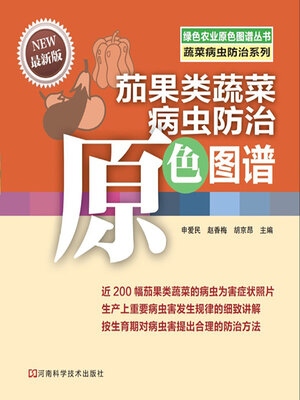 茄果类蔬菜病虫防治原色图谱- Houston Public Library - OverDrive